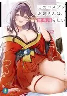 このコスプレお姉さんは、僕専用らしい(2) / 衣太