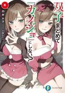双子まとめて 『カノジョ』にしない？(6) / 白井ムク