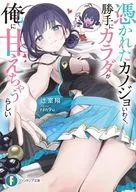 憑かれたカノジョいわく、勝手にカラダが俺に甘えちゃうらしい(1) / 辻室翔