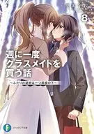 週に一度クラスメイトを買う話 ～ふたりの秘密は一つ屋根の下～(8) / 羽田宇佐