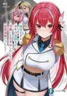 誠実すぎる少年の追放先が、男嫌いな美少女しかいない最強部隊だったら？(1) / 神月