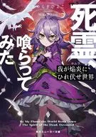 我が焔炎にひれ伏せ世界 死霊、喰らってみた(5) / すめらぎひよこ