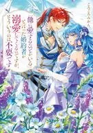 「他に愛するひとがいる」と言った婚約者が溺愛してくるのですが、そういうのは不要です(1) / ごろごろみかん。