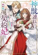 神獣連れの契約妃 加護を疑われ婚約破棄されたので、帝国皇子の右腕に再就職しました(1) / 潮海璃月