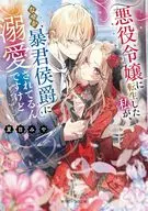 悪役令嬢に転生した私が、なぜか暴君侯爵に溺愛されてるんですけど(1) / 夏目みや