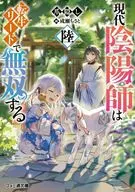 現代陰陽師は転生リードで無双する(6) / 爪隠し