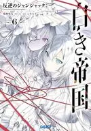 白き帝国 反逆のジャンジャック(6) / 犬村小六
