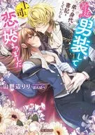 宮廷で男装して弟の身代り書記をしていたら上司と恋が始まりました / 山野辺りり
