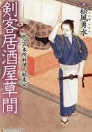剣客居酒屋草間 江戸本所料理人始末 / 松風勇水