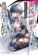 領民ゼロ領主の勘違いハーレム。 －エロいことがしたかっただけなのに、世界征服することになってたんですけど－(2) / 火野あかり