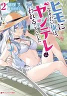 ヒモになりたい俺は、ヤンデレに飼われることにした(2) / 端桜了