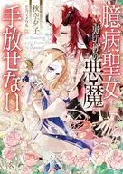 臆病聖女は裏切りの悪魔を手放せない / 秋空夕子