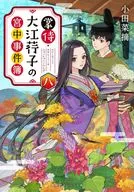 掌侍・大江コウ子の宮中事件簿(8) / 小田菜摘