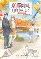京都岡崎、月白さんとこ 秋染まる嵐と静かの月 / 相川真