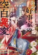 後宮真誌怪 あやかし好事家の空白異変 / 希多美咲