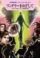 宇宙英雄ローダン ワンダラーをめざして(751) / Ｈ・Ｇ・フランシス / クルト・マール