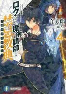 限定４)ロクでなし魔術講師と禁忌教典 SCHOOL王道宣言！！2016フェア限定ホログラムリバーシブルカバー付 / 羊太郎