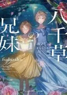八千草の兄妹 言の葉は川に流れる / fudaraku