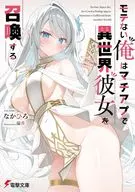 モテない俺はマチアプで異世界彼女を召喚する(1) / なかひろ