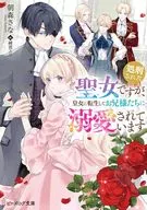 処刑された聖女ですが、皇女に転生してお兄様たちに溺愛されています(1) / 朝森さな