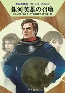 宇宙英雄ローダン 銀河英雄の召喚(750) / エルンスト・ヴルチェク