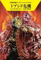 宇宙英雄ローダン トプシド危機(752) / ロベルト・フェルトホフ / アルント・エルマー