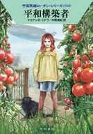 宇宙英雄ローダン 平和構築者(753) / マリアンネ・シドウ