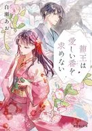 龍王は愛しい番を求めない(1) / 白瀬あお