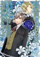 高貴な方々は平凡令息をお求めのようです みんなが僕にだけ厄介な秘密を打ち明けてくるのですが(1) / 時枝小鳩