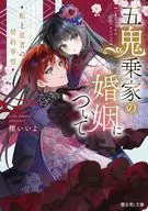 五鬼乗家の婚姻について 蛇と従者の契約事情(1) / 櫻いいよ