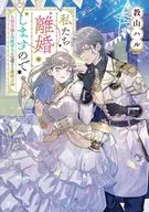 私たち離婚しますので 生贄令嬢と冷酷軍人の完璧なる離婚計画(1) / 教山ハル