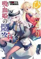 駿河屋限定版）ひきこまり吸血姫の悶々(14) / 小林湖底