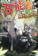 見捨てられた万能者は、やがてどん底から成り上がる （文庫版）(3) / グリゴリ