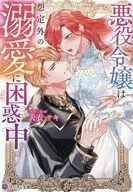 悪役令嬢は想定外の溺愛に困惑中 （文庫版） / 天衣サキ