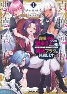 貞操逆転世界の悪徳皇子になった俺、ひたすら魔石を食べて強くなり、破滅フラグを回避します(1) / ナロウ・ケイ
