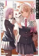誰にでも優しい女神様の素顔を、俺だけが知っている(1) / 遥透子