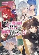 無能と言われ続けた魔導師、実は世界最強なのに幽閉されていたので自覚なし(9) / 奉