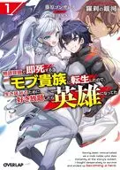 羅刹の銀河 ～物語冒頭で即死するモブ貴族に転生したので、生き延びるために好き放題したら英雄になってた～(1) / 藤原ゴンザレス