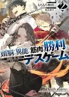 頭脳と異能に筋肉で勝利するデスゲーム ～頭脳戦に舞い降りた最強のバカ～(2) / もちもち物質