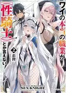 ワイの本当の職業が【性騎士】とか言えない(2) / 恋狸