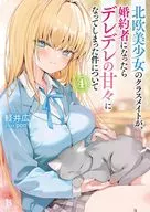 北欧美少女のクラスメイトが、婚約者になったらデレデレの甘々になってしまった件について(4) / 軽井広