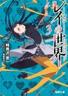レイの世界 －Re：I－ Another World Tour （文庫版）(3) / 時雨沢恵一