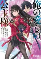 俺の愛しの公主様 ～無能と呼ばれた少年は、剣一本と公主様の献身で成り上がる～(1) / 火乃玉