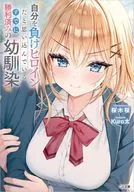 自分を負けヒロインだと思い込んでいるすでに勝利済みの幼馴染 / 桜木桜