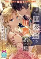 黒豹公爵の甘い誤算 遊び人と噂の彼が、純真令嬢に夢中になるまで / 花菱ななみ
