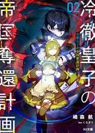 冷徹皇子の帝国奪還計画(2) / 嶋森航