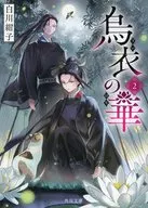 烏衣の華 (2)  / 白川紺子