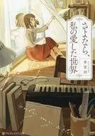 さよなら、私の愛した世界 / 東里胡