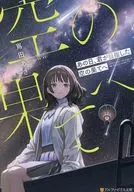 あの日、君が目指した空の果てへ / 嶌田あき