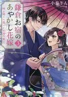 鎌倉お宿のあやかし花嫁 ～時を超えた想いと永遠の誓い～(3) / 小春りん